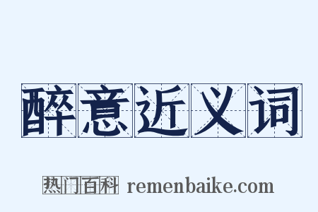 醉意近义词是什么意思的图片